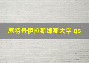 鹿特丹伊拉斯姆斯大学 qs